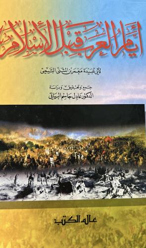 ايام العرب قبل الاسلام لابي عبيدة معمر بن المثنى