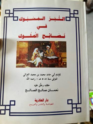 التبر المسبوك في نصائح الملوك للغزالي