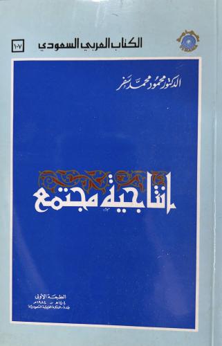 انتاجية مجتمع محمود سفر