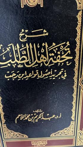 شرح تحفة اهل الطلب في تجريد قواعد ابن رجب