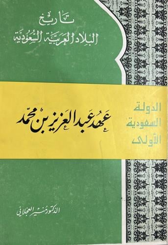 تاريخ البلاد السعودية منير العجلاني عهد عبدالعزيز...