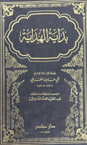 بداية الهداية للغزالي