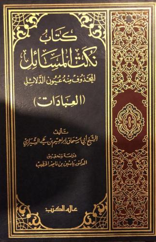 كتاب نكت المسائل المحذوف منه عيون الدلائل لابي اسح...