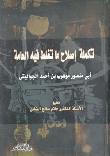 تكملة اصلاح ماتغلط فيه العامة لابي منصور الجواليقي