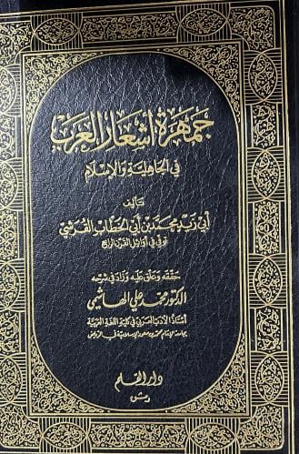 جمهرة اشعار العرب فى الجاهلية والاسلام لابي زيد ال...