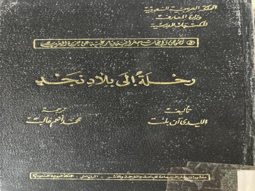 رحلة الى بلاد نجد الليدي ان بلنت
