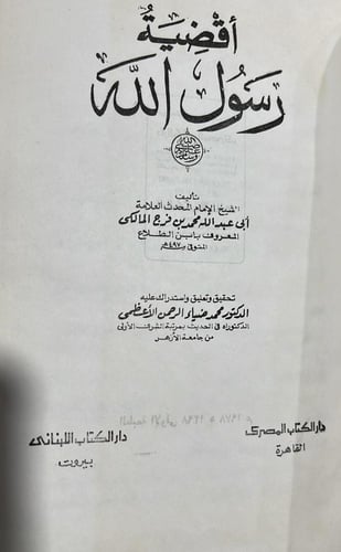 اقضية النبي ﷺ لابن الطلاع المالكي أصل