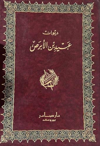 ديوان عبيد بن الأبرص