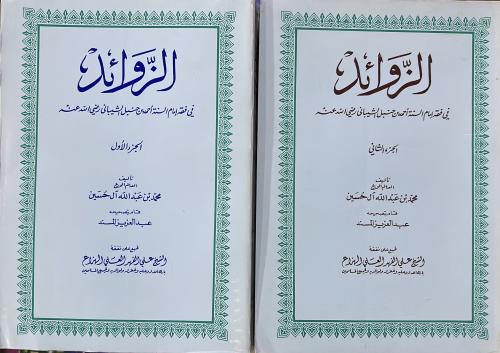 الزوائد على زاد المستقنع محمد آل حسين مجلدين 1-2