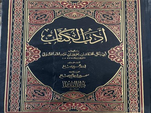 ادب الكتاب للصولي تحقيق سميح صالح