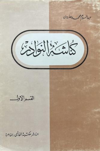 كناشة النوادر عبدالسلام هارون ج1 أصل