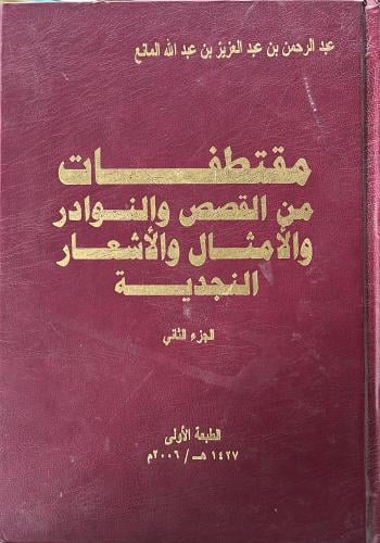 مقتطفات من القصص والامثال والاشعار النجدية ج2