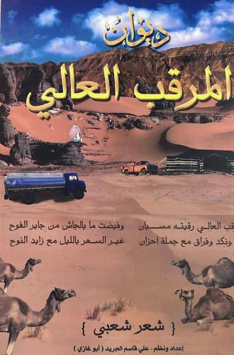 ديوان المرقب العالي شعر شعبي علي قاسم الجريد
