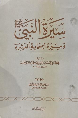 سيرة النبي ﷺ واصحابه العشرة للحافظ عبدالغني المقدس...