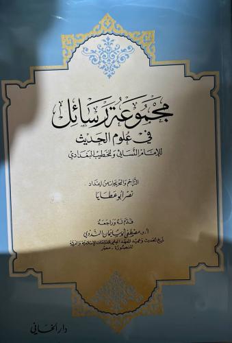 مجموعة رسائل في علوم الحديث للنسائي والخطيب البغدا...