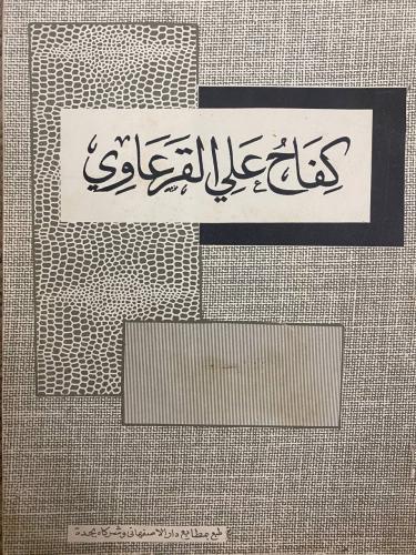 كفاح علي القرعاوي