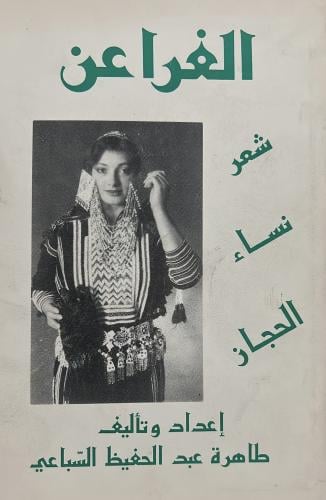 الفراعن شعر نساء الحجاز شعر شعبي وكسرات