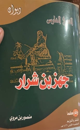 ديوان جهز بن شرار