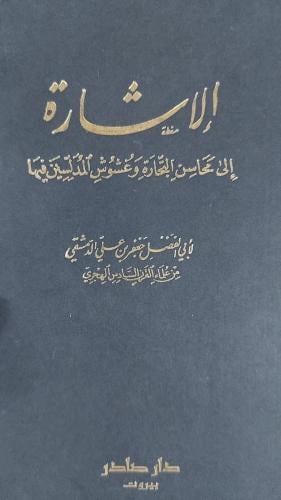 الاشارة الى محاسن التجارة لابي الفضل الدمشقي