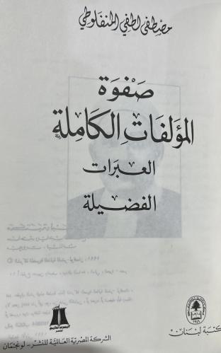 صفوة المؤلفات الكاملة العبرات الفضيلة