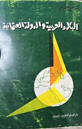 البلاد العربية والدولة العثمانية