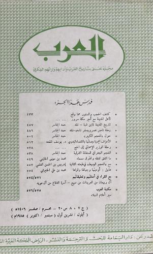 مجلة العرب محرم صفر 1406هـ ويتضمن آل ربيعان من الع...