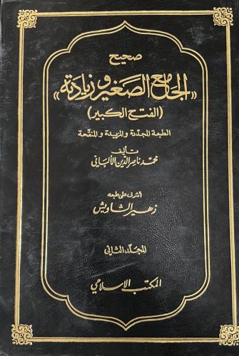 صحيح الجامع الصغير وزيادته مجلدين للالباني