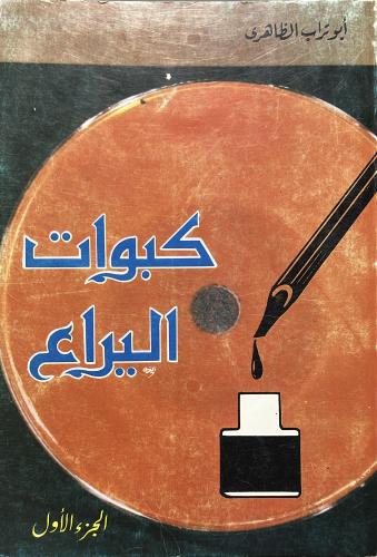 كبوات اليراع لابي تراب الظاهري