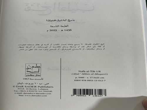 نفح الطيب من غصن الاندلس الرطيب تحقيق احسان عباس