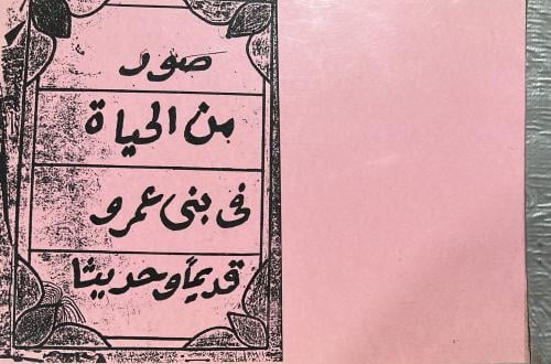 صور من الحياة في بني عمرو قديما وحديثاً