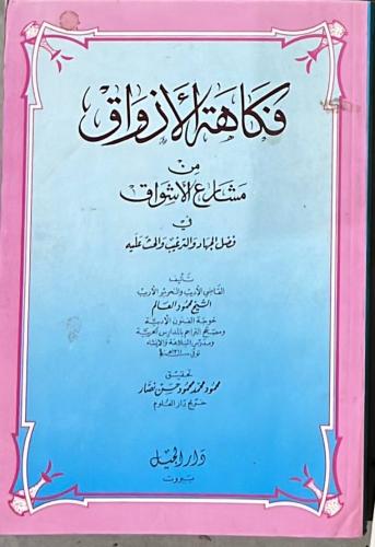 فكاهة الاذواق من مشارع الاشواق