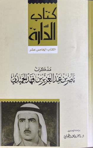 مذكرات ناصر الحميدي