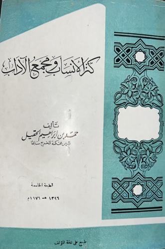 كنز الانساب ومجمع الاداب للحقيل ط5 اصل