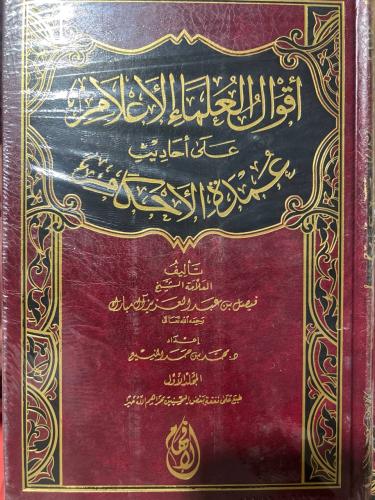 اقوال العلماء والاعلام على عمدة الاحكام للشيخ فيصل...