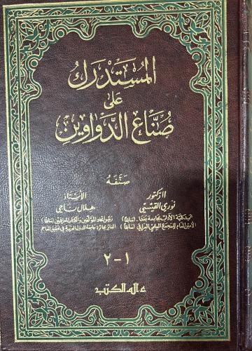 المستدرك على صناع الدواوين جزوين بمجلد