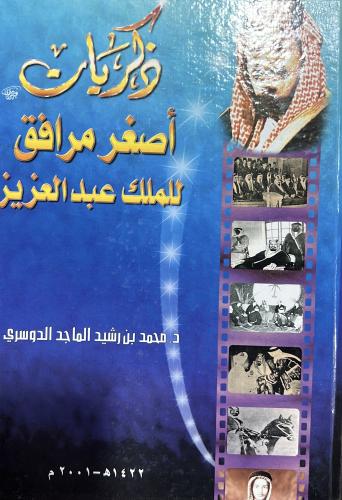 ذكريات أصغر مرافق للملك عبدالعزيز