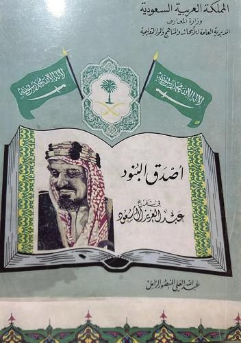 اصدق البنود في تاريخ عبدالعزيز ال سعود للزامل الهد...