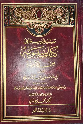 تفسير غريب ما في كتاب سيبويه من الابنية لابي حاتم...