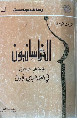 الخراسانيون ودورهم السياسي في العصر العباسي الأول
