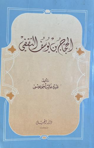 الحجاج بن يوسف الثقفي تأليف عبده غالب