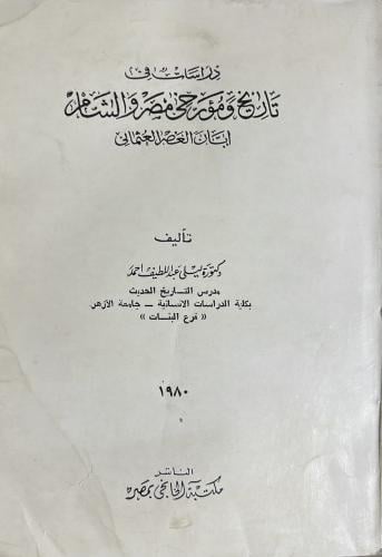 دراسات في تاريخ ومؤرخي مصر والشام إبان العصر العثم...