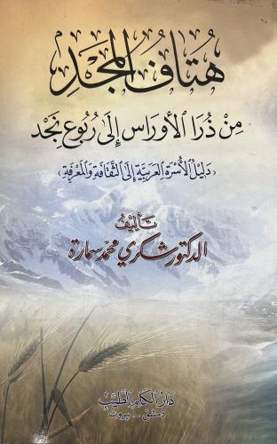 هتاف المجد من ذُرا الأوراس إلى ربوع نجد