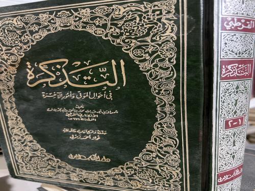 التذكرة في احوال الموتى وامور الآخرة للقرطبي
