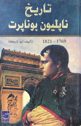 تاريخ نابليون بونابرت ابو شبكة