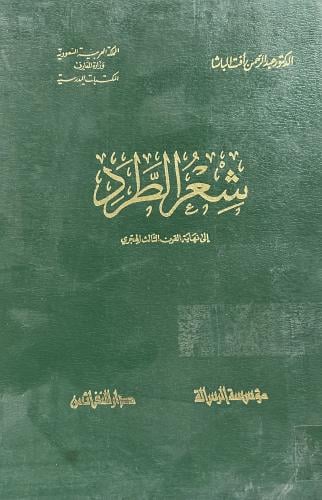 شعر الطرد الى نهاية القرن الثالث الهجري عبدالرحمن...
