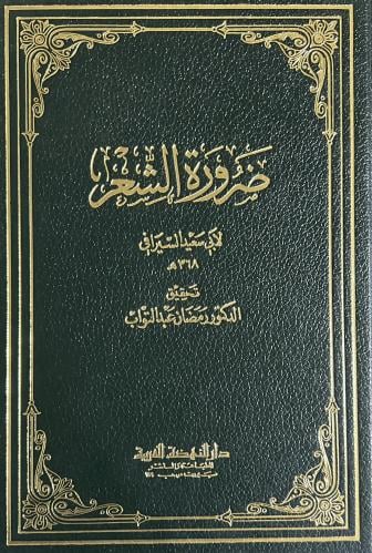 ضرورة الشعر لابي سعيد السيرافي