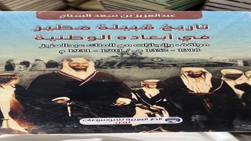 تاريخ قبيلة مطير في أبعاده الوطنية للسناح