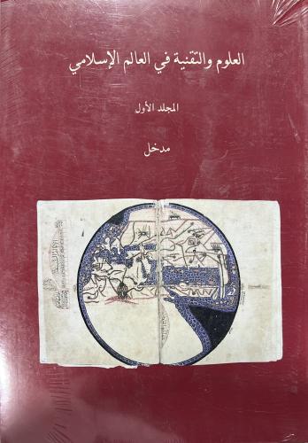 تاريخ التراث العربي العلوم والتقنية في العالم الإس...