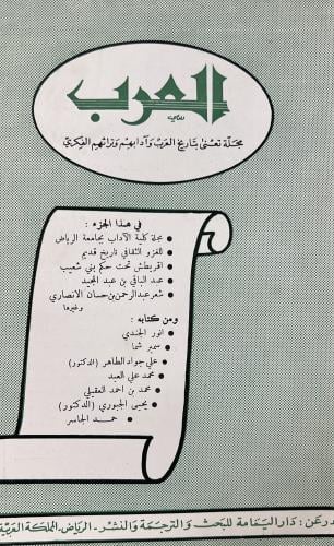 مجلة العرب في هذا الجزء : • مجلة كلية الآداب يجامع...