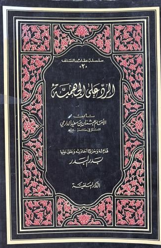الرد على الجهمية للدارمي